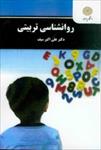 خلاصه-و-نکاتی-مهم-از-کتاب-روانشناسی-تربیتی-دکتر-علی-اکبر-سیف