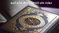 پاورپوینت مهارت‌های ارتباطی از منظر قرآن