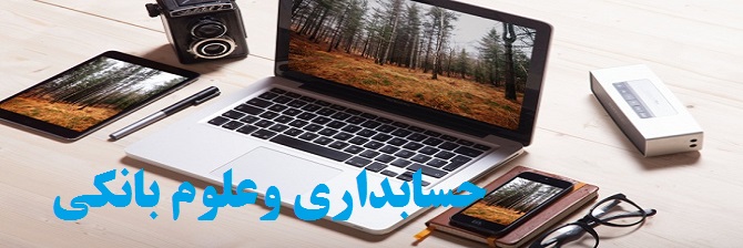 حسابداری وعلوم بانکی
